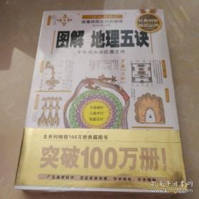 图解.地理五决 千年风水学扛鼎之作  保正版 图解太乙金镜式经 太乙泰斗 将相之术 帝王之术择吉择日命理四柱预测紫微斗数奇门遁甲玄空学风水