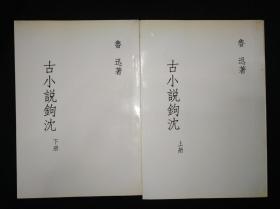 51年 古小说钩沈（上、下） 香港社鲁迅全集单行本