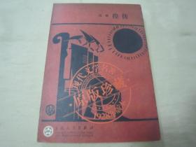 现代文学名著原版珍藏系列之《彷徨》，32开平装全一册。“百花文艺出版社”2005年据“北新书局原刊”影印复制，仅印5000册，私藏品佳。