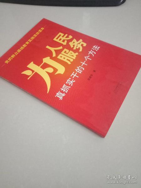 为人民服务：真抓实干的十个方法