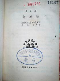 新站长（花鼓戏）（工农兵演唱小丛书）（1973年1月湖南人民社1版1印）