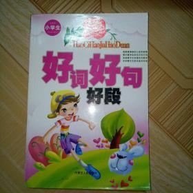 好词好句好段 小学生经典作文 注音版