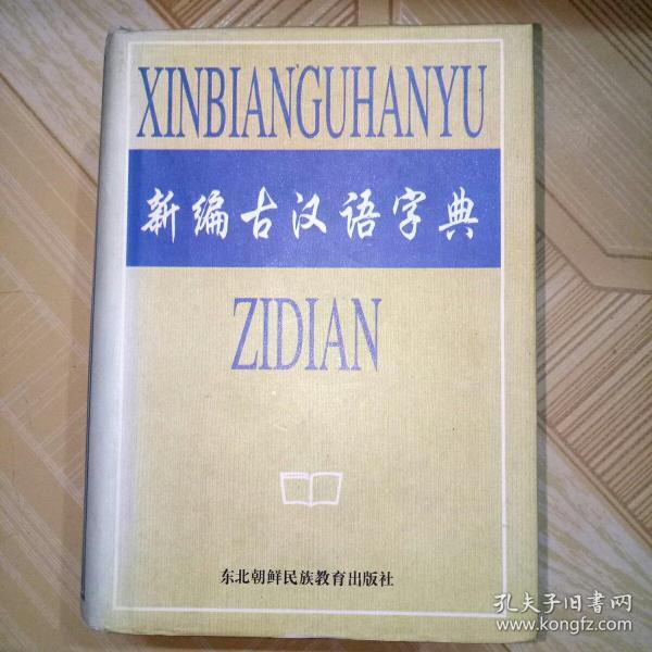 《新编古汉语字典》东北朝鲜民族教育出版社