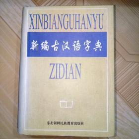 《新编古汉语字典》东北朝鲜民族教育出版社