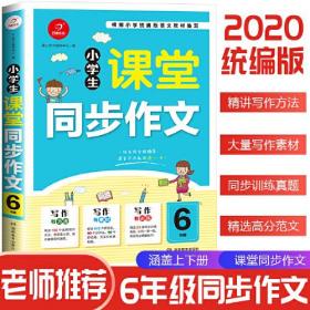 2020小学生课堂同步作文六年级 人教版作文写作素材书课堂衔接训练作文书 开心作文