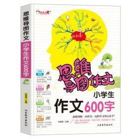 思维导图作文：小学生作文600字/集思维导图形象记忆图趣味漫画为一体的新概念作文辅导书