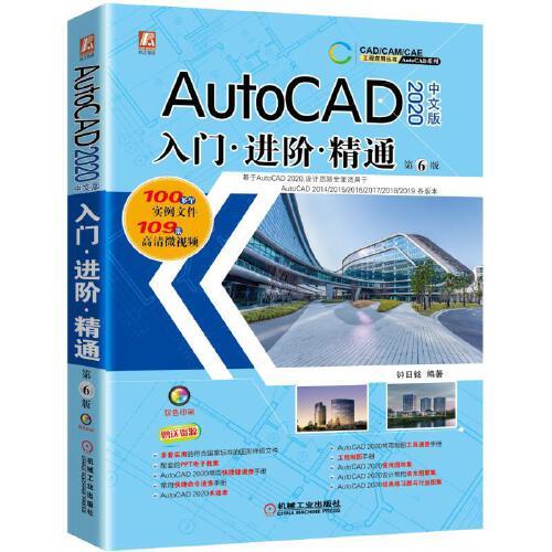 AutoCAD 2020 中文版 入门 进阶 精通 第6版