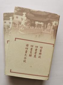 四書稗疏.四書考異.四書箋解.讀四書大全說