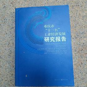 重庆市十一五工业经济发展研究报告