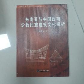 东南亚与中国西南少数民族建筑文化探析