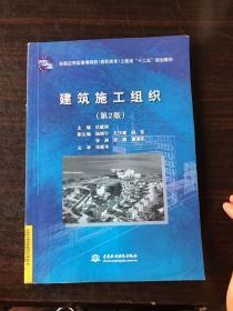 全国应用型高等院校（高职高专）土建类“十二五”规划教材：建筑施工组织（第2版）