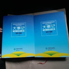 中国农业银行重庆市分行大事记上下 1979-2009