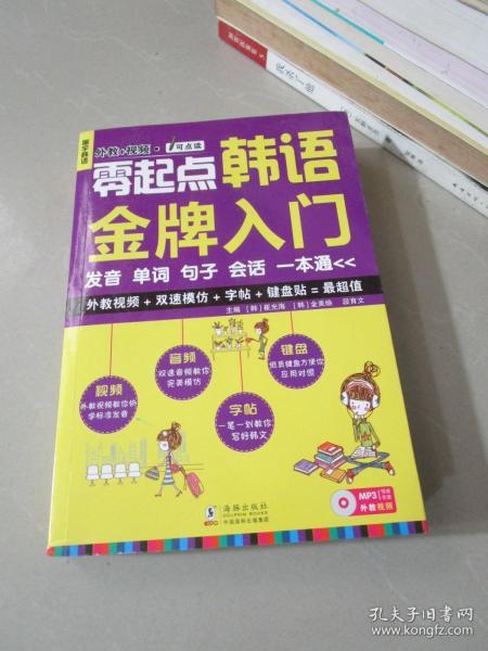 零起点韩语金牌入门：发音、单词、句子、会话一本通