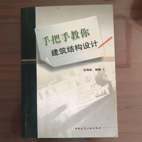 手把手教你建筑结构设计