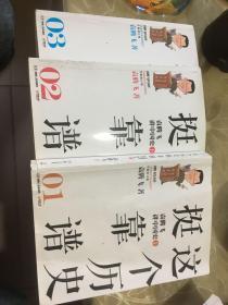 这个历史挺靠谱：袁腾飞讲历史（全三册）