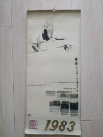 1983年老挂历全（12月）人民美术出版社现代著名画家所画吴作人   刘海粟    蒋兆和   娄师白等名家画作