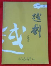 越剧2015年第3期总第24期
