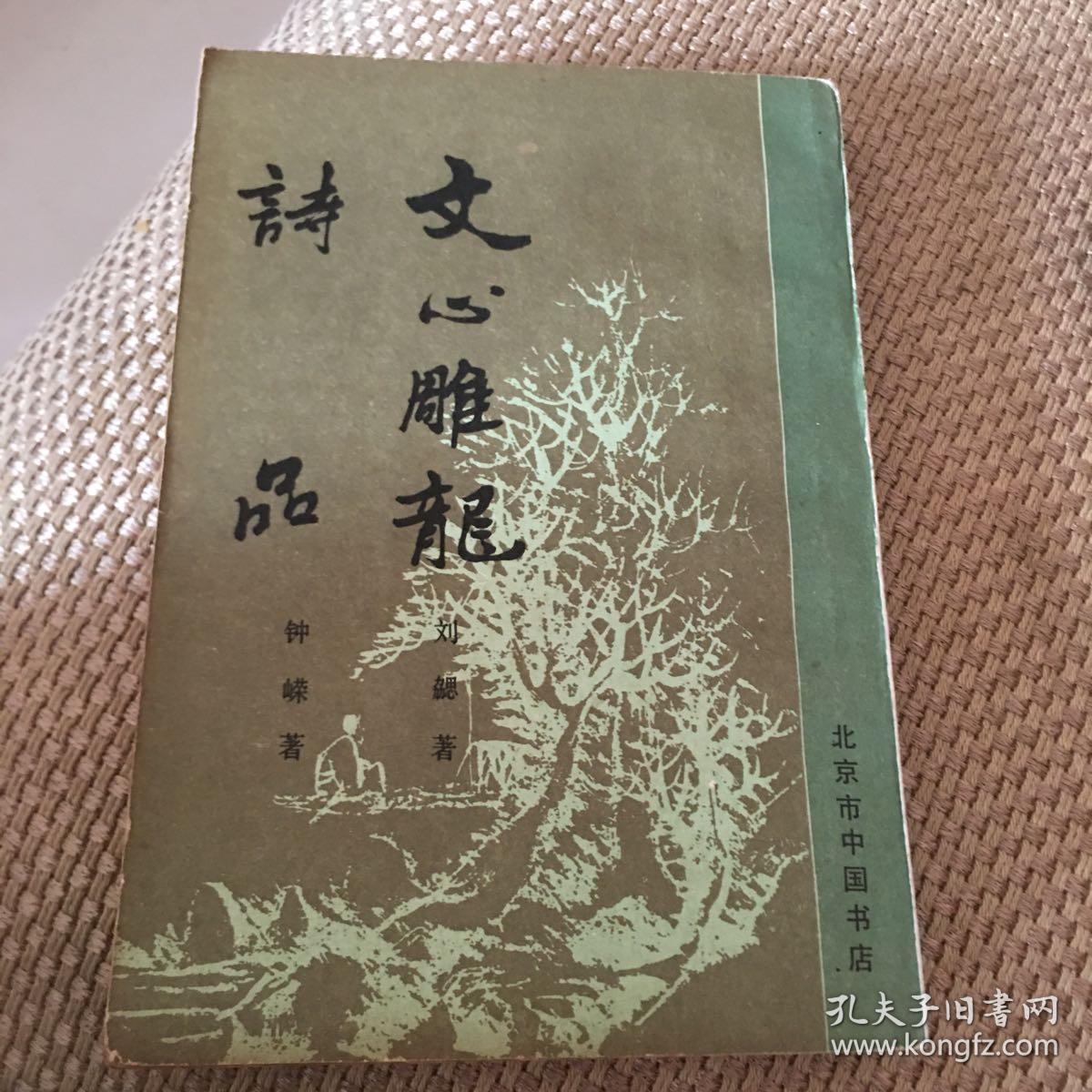 文心雕龙.诗品