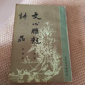 文心雕龙.诗品
