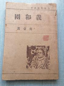 通俗历史丛书（第二集）——义和团（史学名家旧藏）民国版·