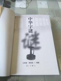 中华字谜