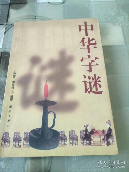 中华字谜