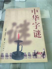 中华字谜