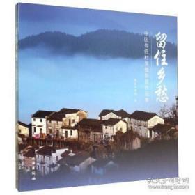 留住乡愁——中国传统村落摄影展作品集