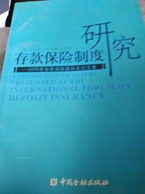 存款保险制度研究：2005年存款保险国际论坛文集