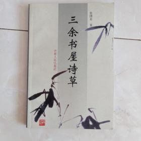 《三余书屋诗草》2001年一版一印，印1000册