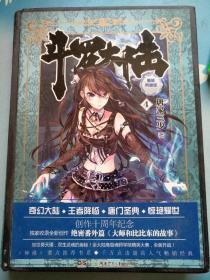 唐家三少创作十周年纪念：斗罗大陆精装典藏版4