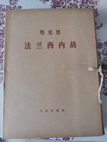 马克思：法西斯内战（函装16开大字本，1函全4册）