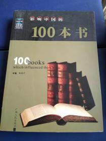 影响中国的100本书（修订本）