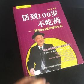 正版现货 【活到100岁不吃药】神奇的白藜芦醇养生法(著名保健医师收官之作)