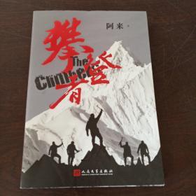 攀登者【茅盾文学奖阿来英雄主义力作,再现中国珠峰登顶传奇！签名本】