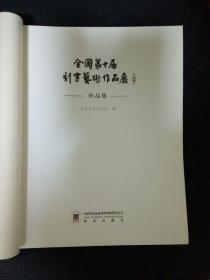 东53全国第十届刻字艺术作品展作品集（无封面）