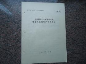 毛远新是一个地地道道的吸工人血的资产阶级分子1976年12月，9页A