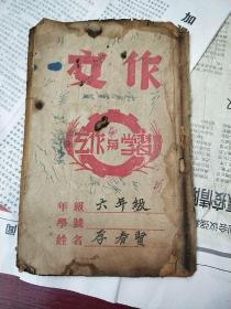 一九五二年六年級學(xué)生/作文