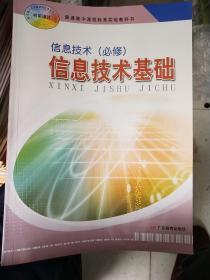全新正版 高中 信息技术基础(必修) 广东教育出版社
