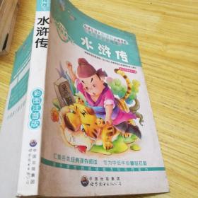 名校班主任推荐小学生语文新课标必读书系 水浒传 注音彩图版