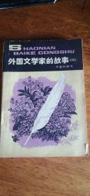 插图本【少年百科丛书外国文学家的故事二】80年1版1印