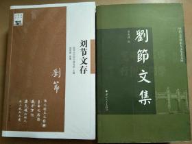 刘节文存＋刘节文集＋刘节日记（上、下册）大象人物日记文丛