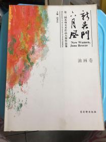 第二届“新吴门·六月风”苏州美术作品大展作品集
. 油画卷