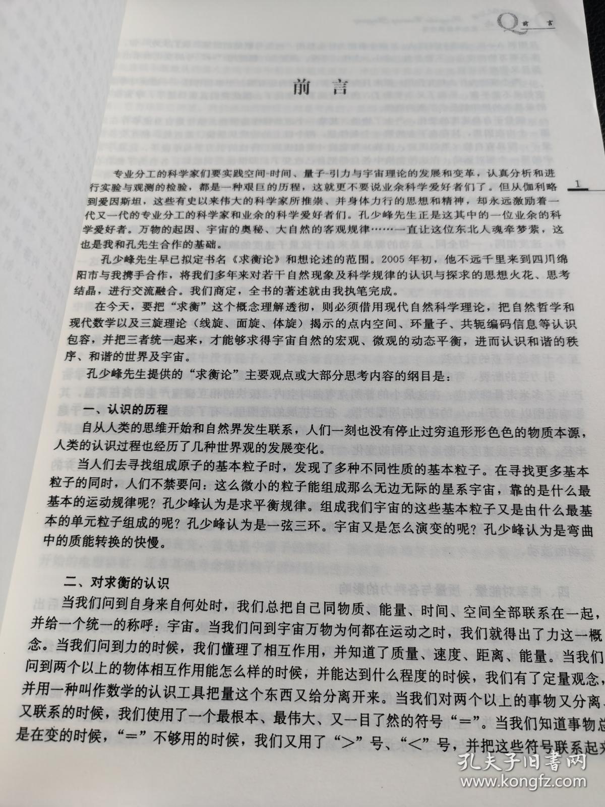 稀缺书籍：《求衡论：庞加莱猜想应用》（16开平装，9品强未阅，现货）