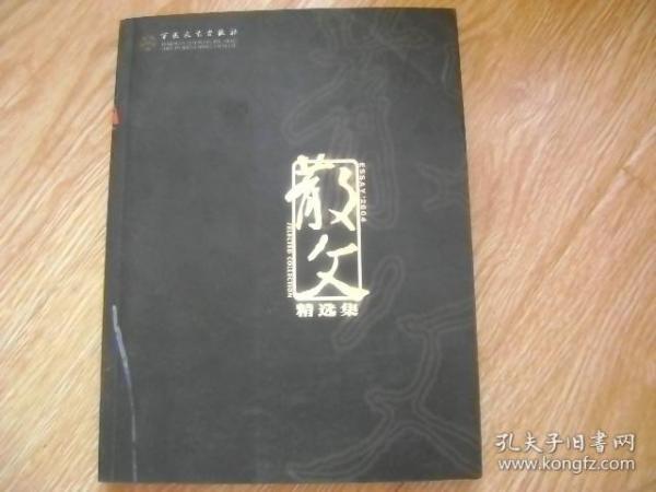 散文2004精选集