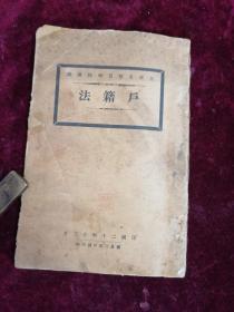 1931年初版/江西省警官学校讲义===户籍法（一册全）