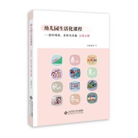 幼儿园生活化课程——回归传统、自然与本真小班上册