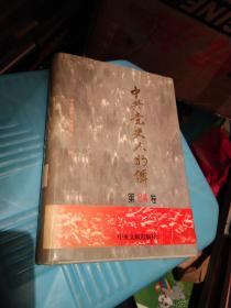 中国共产党人物传 第84卷..签赠本，刘树平签字，李运昌章