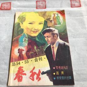 春秋（故事专号总54、55合刊)