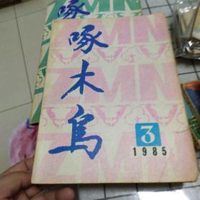 啄木鸟1985年第3期